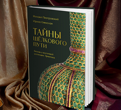 Эрмитаж приподнимает завесу над тайнами Древнего Востока